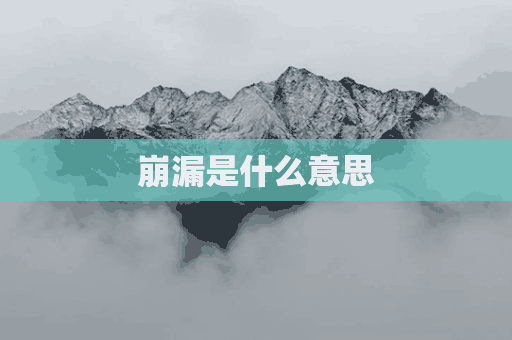 崩漏是什么意思